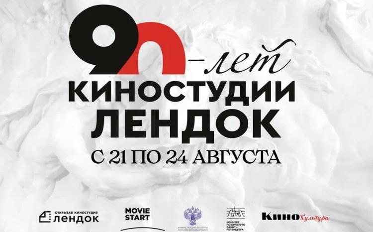 Пресс-конференция к 90-летию киностудии «Лендок» пройдёт в ТАСС 