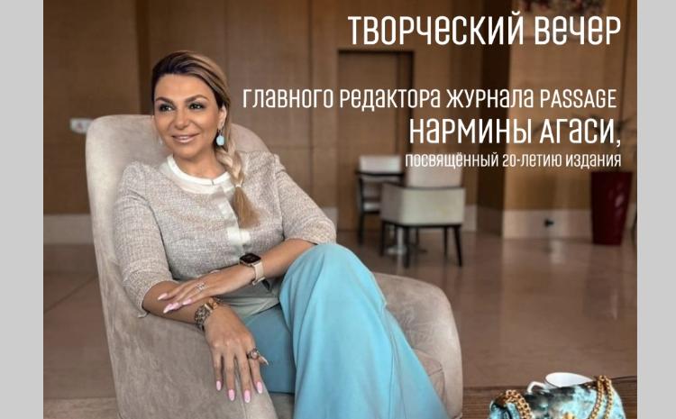 В Баку состоится творческий вечер главреда журнала PASSAGE Нармины Агаси 