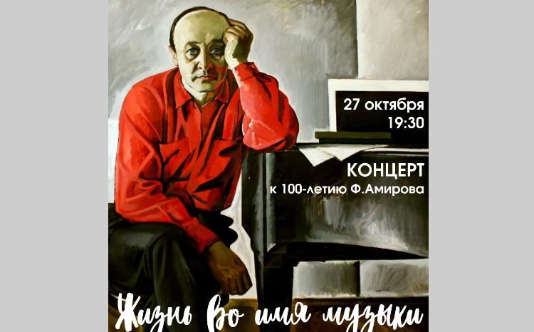 Торжественный концерт к 100-летию Фикрета Амирова - «Жизнь во имя музыки» 