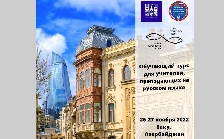 В Баку пройдет обучающий курс для учителей, преподающих на русском языке 