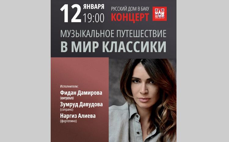 В Баку пройдет концерт классической музыки 