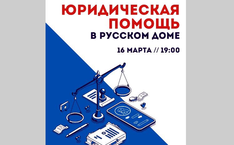 Юридическая помощь в Русском доме 