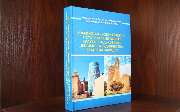 Изданы монографии узбекских ученых на тему «Узбекистан-Азербайджан: исторический аспект культурного и духовного сотрудничества братских народов» 
