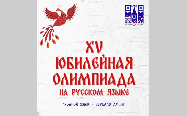 В Азербайджане стартовала XV юбилейная Олимпиада на русском языке «Родной язык - зеркало души» 