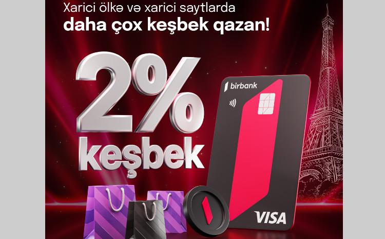 Кэшбэк в размере 2% будет начисляться при платежах за границей картами Birbank Visa 