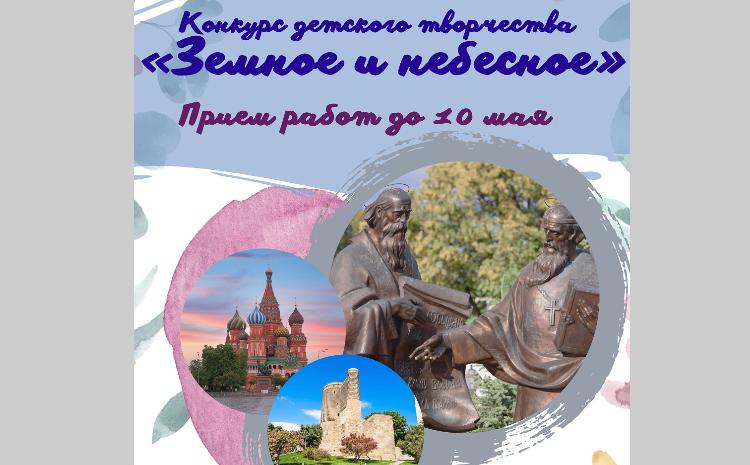 Объявлен конкурс детского творчества «Земное и небесное» 