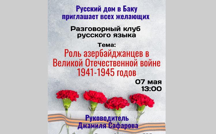 Русском доме в Баку состоится встреча в рамках разговорного клуба «Полилог» 