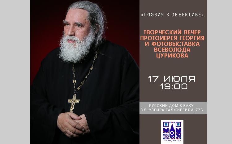 Русском доме в Баку состоится творческий вечер протоиерея Георгия Цурикова 