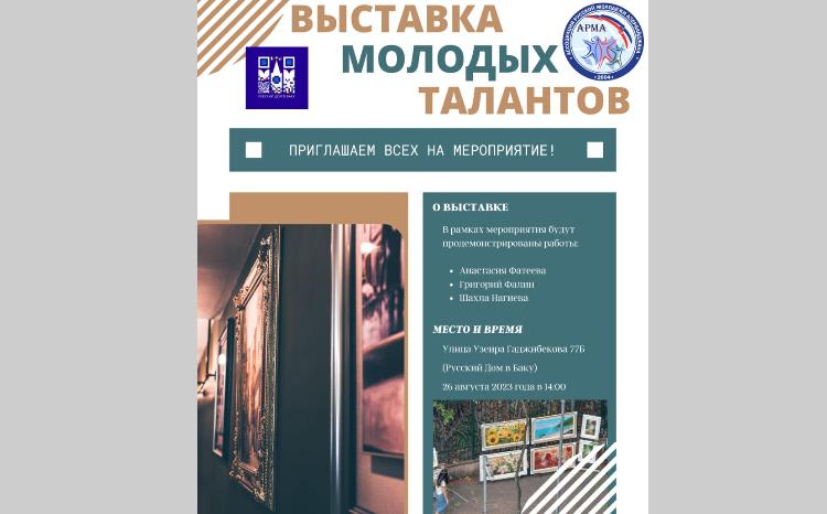 Очередное мероприятие в рамках проекта «Выставки молодых талантов» в Баку 