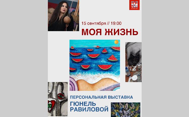 Персональная выставка Гюнель Равиловой в Русском доме в Баку 