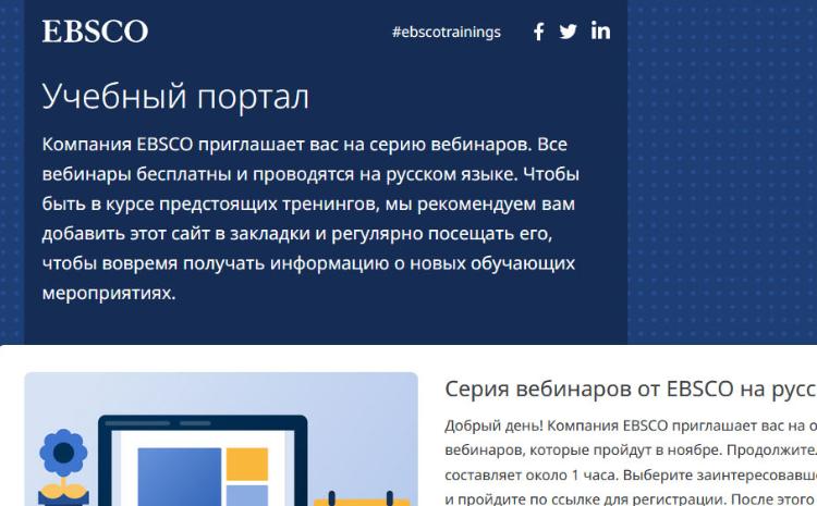 В БГУ пройдут вебинары «Поиск на платформе EBSCO» 