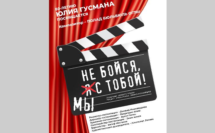 Musiqili Teatrda qəribə yubiley tamaşası - "Qorxma, biz səninləyik!" 