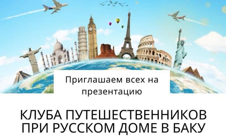 Русском доме в Баку состоится презентация «Клуба путешественников» 