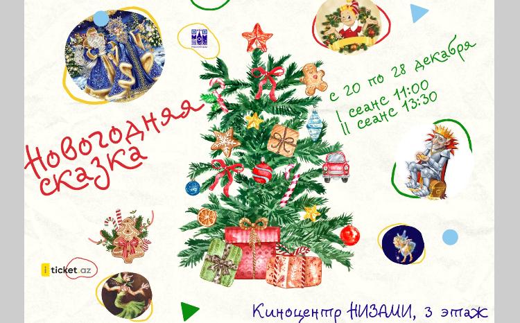 Дорогие дети и их родители, приглашаем вас на «Новогоднюю сказку»! 