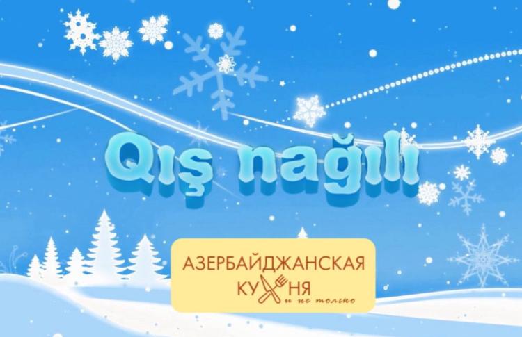 Стартовал кулинарный конкурс «Зимняя Сказка» - ВИДЕО