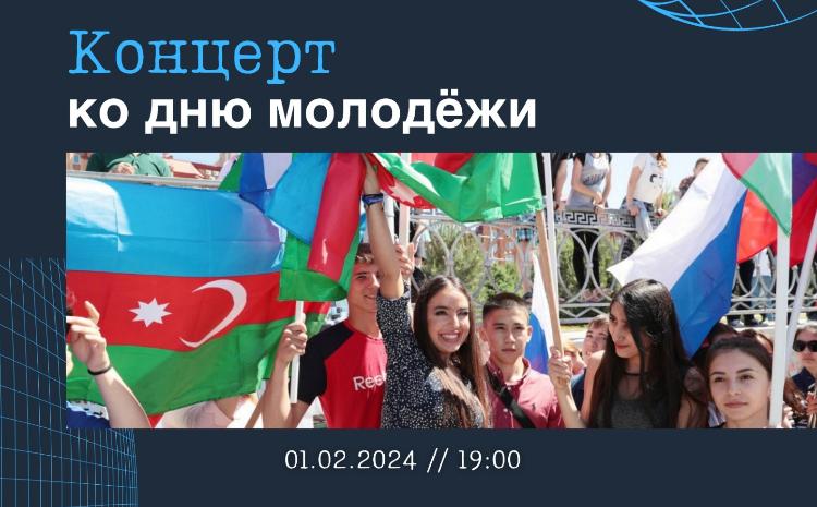 В Русском доме в Баку отметят День молодежи 