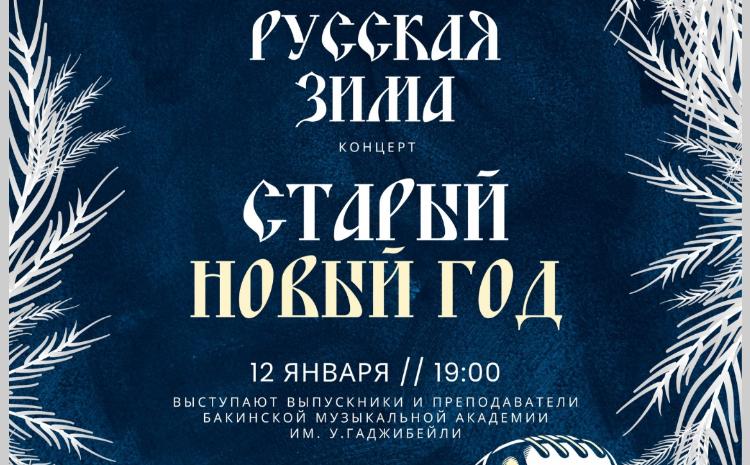 Русский дом в Баку продолжает серию праздничных новогодних мероприятий 