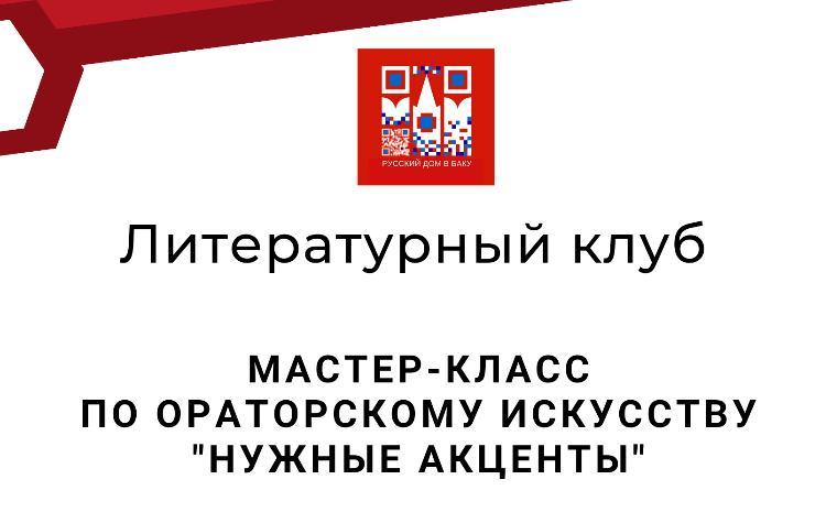 Русского дома в Баку состоится мастер-класс по ораторскому искусству "Нужные акценты" 