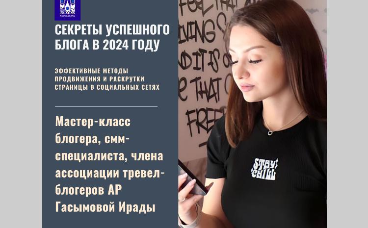 Новый мастер-класс: "Секреты успешного блога в 2024 году"!