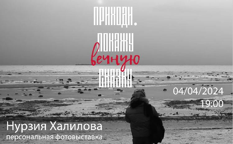 В Русском доме состоится открытие персональной фотовыставки Нурзии Халиловой 