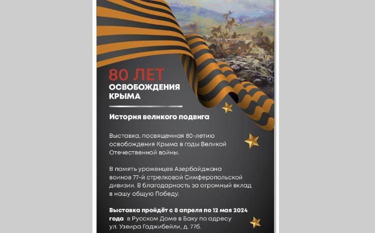В Баку откроется выставка «80 лет освобождения Крыма. История великого подвига» 