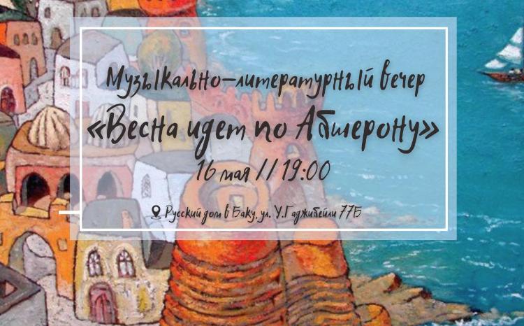 Музыкально-литературный вечер с красивым названием "Весна идёт по Абшерону" 
