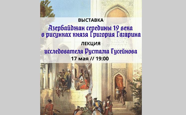 Azerbaijan of the mid-19th century in the drawings of prince Grigory Gagarin 