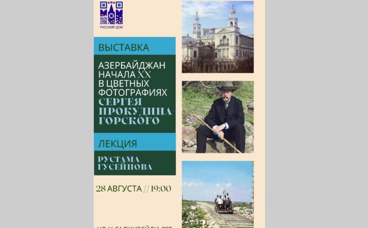 В Русском доме в Баку прошла лекция «Азербайджан начала XX века в цветных фотографиях» 