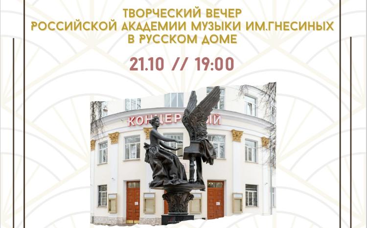 В Русском доме состоится творческий вечер Российской Академии Музыки им. Гнесиных 