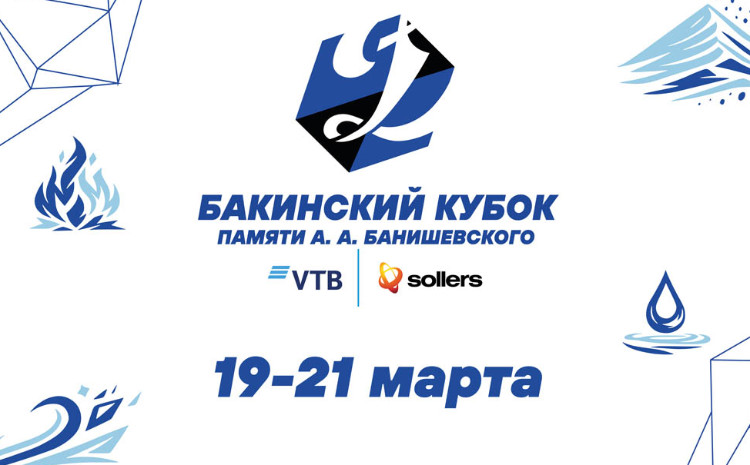 ВТБ (Азербайджан) выступит официальным партнером «Бакинского кубка памяти А. А. Банишевского» 